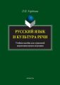 Русский язык и культура речи. Учебное пособие для слушателей подготовительного отделения