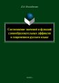 Соотношение значений и функций словообразовательных аффиксов в современном русском языке