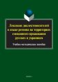 Лексикон диалектоносителей в языке региона на территориях смешанного проживания русских и украинцев