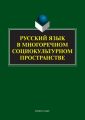 Русский язык в многоречном социокультурном пространстве