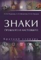 Знаки прошлого и настоящего. Краткий словарь