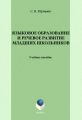 Языковое образование и речевое развитие младших школьников