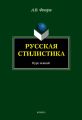 Русская стилистика