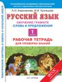 Русский язык. Обучение грамоте. Слова и предложения. Рабочая тетрадь для проверки знаний. 1 класс