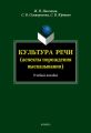 Культура речи (аспекты порождения высказывания). Учебное пособие