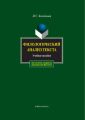 Филологический анализ текста. Учебное пособие