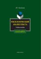 Филологический анализ текста. Учебное пособие