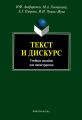 Текст и дискурс