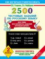 2500 тестовых заданий по русскому языку. 2 класс