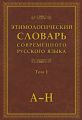 Этимологический словарь современного русского языка. Том 1