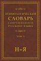 Этимологический словарь современного русского языка. Том 2