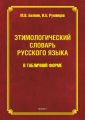 Этимологический словарь русского языка в табличной форме