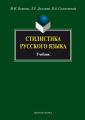 Стилистика русского языка. Учебник