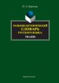 Толково-исторический словарь русского языка: ткани