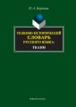 Толково-исторический словарь русского языка: ткани