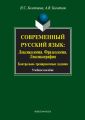 Современный русский язык: Лексикология. Фразеология. Лексикография. Контрольно-тренировочные задания. Учебное пособие