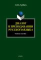 Диалог в преподавании русского языка