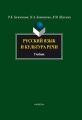 Русский язык и культура речи. Учебник