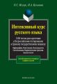 Интенсивный курс русского языка. 1000 тестов для подготовки к Всероссийскому тестированию и Единому государственному экзамену