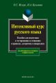 Интенсивный курс русского языка. Пособие для подготовки к тестированию и сочинению в правилах, алгоритмах и шпаргалках