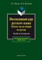 Интенсивный курс русского языка. Почему так не говорят по-русски. Пособие по культуре речи