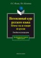 Интенсивный курс русского языка. Почему так не говорят по-русски. Пособие по культуре речи