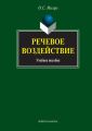 Речевое воздействие. Учебное пособие