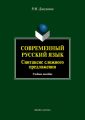 Современный русский язык. Синтаксис сложного предложения. Учебное пособие