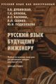 Русский язык будущему инженеру. Книга для студентов