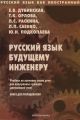 Русский язык будущему инженеру. Книга для преподавателей