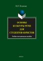 Основы культуры речи для студентов-юристов