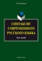 Синтаксис современного русского языка. Курс лекций