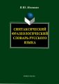 Синтаксический фразеологический словарь русского языка