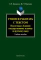 Учимся работать с текстом. Подготовка к Единому государственному экзамену по русскому языку