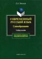 Современный русский язык. Словообразование. Учебное пособие