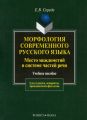 Морфология современного русского языка. Место междометий в системе частей речи. Учебное пособие