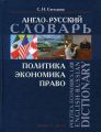 Политика. Экономика. Право. Англо-русский словарь / Politics. Economics. Law. English-Russian Dictionary