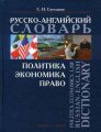 Политика. Экономика. Право. Русско-английский словарь / Politics. Economics. Law. Russian-English Dictionary