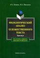 Филологический анализ художественного текста. Практикум