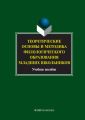 Теоретические основы и методика филологического образования младших школьников. Учебное пособие