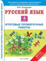 Русский язык. Итоговые проверочные работы. 4 класс