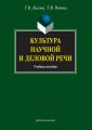 Культура научной и деловой речи. Учебное пособие