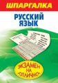 Шпаргалка. Русский язык