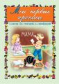 Мои первые прописи. К азбуке О. В. Узоровой, Е. А. Нефедовой