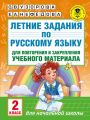 Летние задания по русскому языку для повторения и закрепления учебного материала. 2 класс