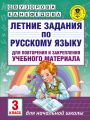 Летние задания по русскому языку для повторения и закрепления учебного материала. 3 класс