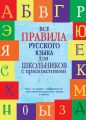 Все правила русского языка для школьников с приложениями