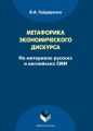 Метафорика экономического дискурса (на материале русских и английских СМИ)