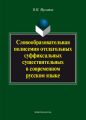 Словообразовательная полисемия отглагольных суффиксальных существительных в современном русском языке