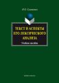 Текст и аспекты его лексического анализа